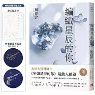 編織星辰的你【本屋大賞最動人續作】(博客來獨家限量親簽贈品版)