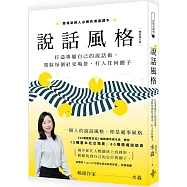 說話風格：打造專屬自己的說話術，駕馭每個社交場景，打入任何圈子【暢銷修訂版】