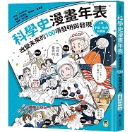 科學史漫畫年表：改變未來的100項發明與發現(上冊)宇宙・生命・知識篇