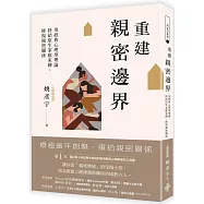 重建「親密邊界」：用經典心理學理論，終結原生家庭束縛，修復親密關係