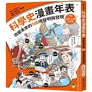科學史漫畫年表：改變未來的100項發明與發現(下冊)發明・社會・生活篇