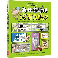 汪汪狗圖解生活數學1：為什麼電梯沒有0樓?：跟著汪汪狗和瓢瓢蟲從圖像出發，解開生活中的疑問和迷思!