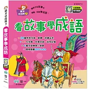 看故事學成語(語文小百科)