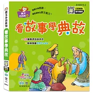 看故事學典故(語文小百科)