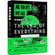 萬物的終結：宇宙毀滅的5種方式