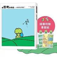 愛思考的青蛙：蚯蚓有沒有臉?【圖畫書大師岩村和朗禪意之作】隨書附贈『左思右想書籤組』