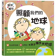 查理和蘿拉系列：照顧我們的地球