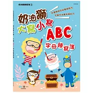 奶油獅大寫.小寫ABC字母練寫簿