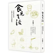 食見生活：用食物的味道記載生活中的每個瞬間
