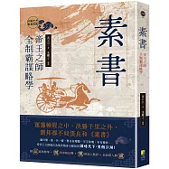 素書：帝王之師全制霸謀略學