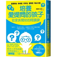 培養愛提問的孩子：從家長開始的閱讀課