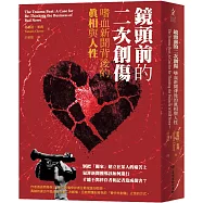 鏡頭前的二次創傷：嗜血新聞背後的真相與人性