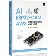 AI + ESP32-CAM + AWS：物聯網與雲端運算的專題實作應用