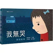 我無哭