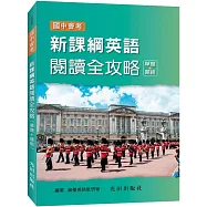 新課綱英語閱讀全攻略(單題+題組)