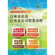 2025年自來水公司評價人員考試【自來水法及自來水公司營業章程】(核心命題法規高效強記‧收錄最新考題精準解析!)(10版)