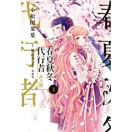 春夏秋冬代行者 春之舞 1