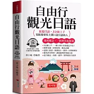 自由行觀光日語：旅遊日語，3分鐘上手，寫給想要馬上開口說日語的人 (口袋書+附贈線上MP3)