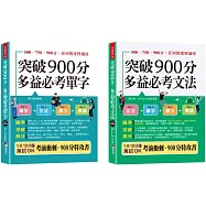 金色證書 多益900分暢銷套書(單字+文法)：LC & RC激增200分。 內含【突破900分多益必考單字+突破900分多益必考文法】 (口袋書+附贈線上MP3)