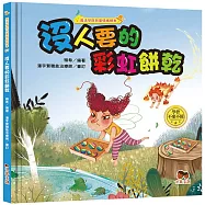 魔法學院兒童情緒繪本：沒人要的彩虹餅乾【學會不棄不餒】