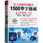 英文從0到100分：1500單字速成 (附贈線上MP3)