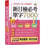 新日檢必考單字7000：N5~N1輕鬆到手 (口袋書+附贈線上MP3)