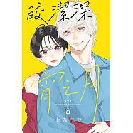 皎潔深宵之月 8 (首刷附錄版)