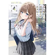 身為爆肝上班族的我，與睽違七年重逢的美少女JK開始同居 4 (首刷限定版)