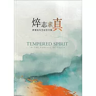 焠志求真：蔡寬裕先生紀念文集