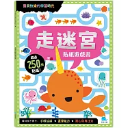 走迷宮貼紙遊戲書(附勞作+250張貼紙)