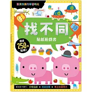 找不同貼紙遊戲書(附勞作+250張貼紙)