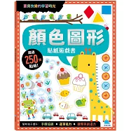 顏色圖形貼紙遊戲書(附卡牌遊戲+250張貼紙)