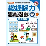 鍛鍊腦力思維遊戲7：圖形謎題
