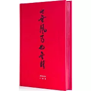 也無風雨也無晴