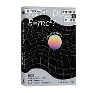 為什麼E=mc2?看懂相對論的第一本書