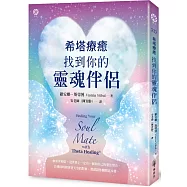 希塔療癒：找到你的靈魂伴侶