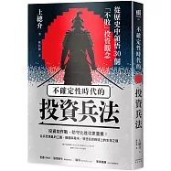 不確定性時代的投資兵法：從歷史中領悟30個「不敗」投資觀念