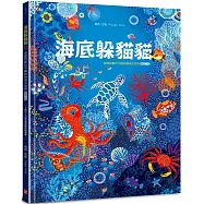 海底躲貓貓：海洋生物總動員，怎麼找都玩不膩的神奇水世界【暢銷二版】