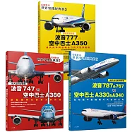 【名機對決 世界客機經典賽1+2+3】(全套三本)：波音747/787/767/777 vs 空中巴士A380/A330/A340/A350──世界飛機系列