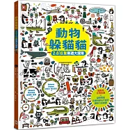 動物躲貓貓【2,818隻樂透大搜索】：超酷炫生物知識╳益智問答，怎麼找都玩不膩的觀察力訓練書