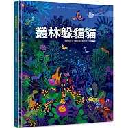 叢林躲貓貓：怎麼找都玩不膩的繽紛動物世界【暢銷二版】