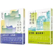 文物與建築的交響(國立臺灣文學館20週年館慶套書)：島嶼拾光.文物藏影+百年建築.今昔物語
