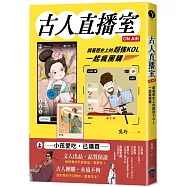 古人直播室ON AIR：跟著歷史上的超強KOL一起瘋團購
