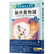 袖珍動物園2：探索臺灣大冒險