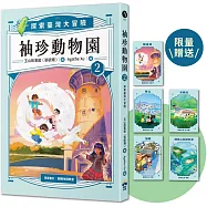 袖珍動物園2：探索臺灣大冒險(限量贈品臺灣地理大挑戰翻翻卡)