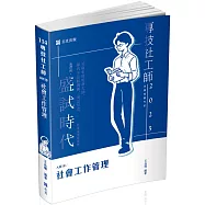 社會工作管理(專技社工師考試適用)