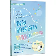 鋼琴和弦百科(2版)