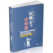 稅務相關法規概要與租稅申報實務(二合一)(記帳士考試適用)