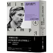 我的奮鬥4：在黑暗中跳舞