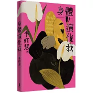 身體演化我：李修慧詩集